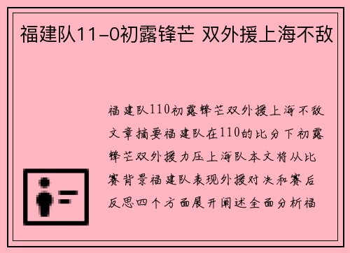 福建队11-0初露锋芒 双外援上海不敌