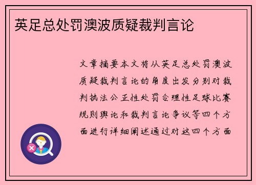 英足总处罚澳波质疑裁判言论