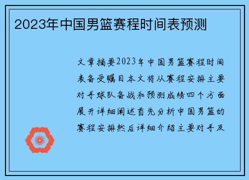 2023年中国男篮赛程时间表预测