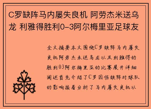 C罗缺阵马内屡失良机 阿劳杰米送乌龙 利雅得胜利0-3阿尔梅里亚足球友谊