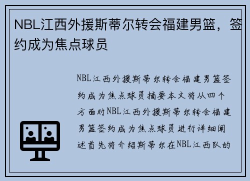 NBL江西外援斯蒂尔转会福建男篮，签约成为焦点球员