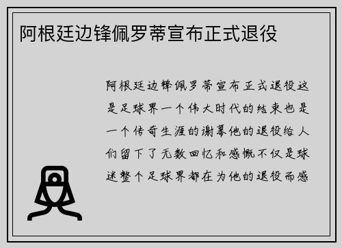 阿根廷边锋佩罗蒂宣布正式退役