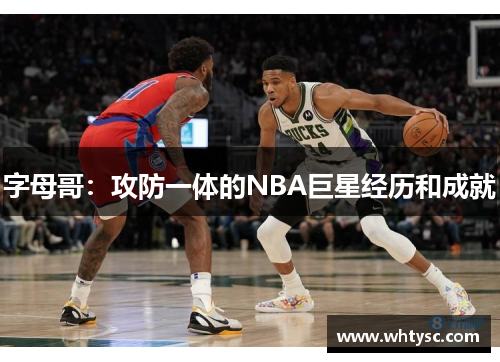 字母哥：攻防一体的NBA巨星经历和成就